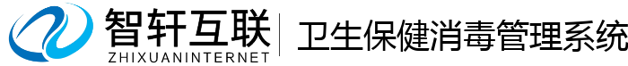 卫生保健消毒管理系统
